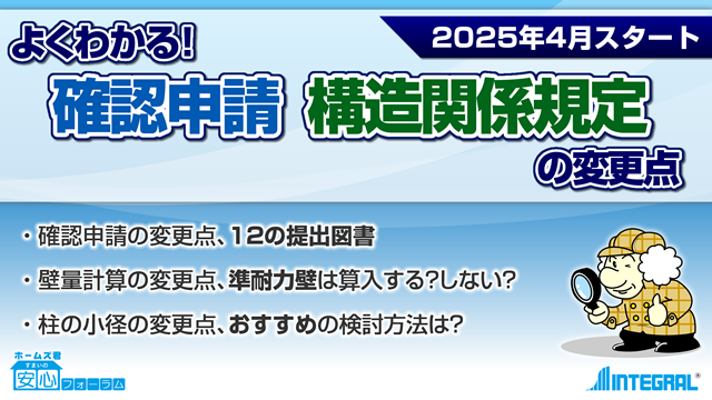 [2025年4月スタート] よくわかる！確認申請、構造関係規定の変更点