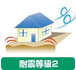 耐震等級2