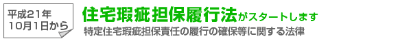 住宅瑕疵担保履行法がスタートします