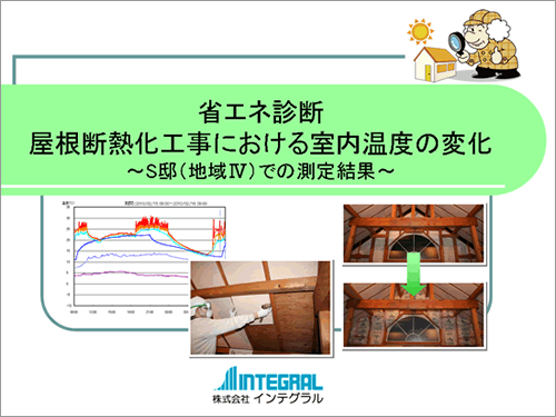 屋根断熱化工事における室内温度の変化