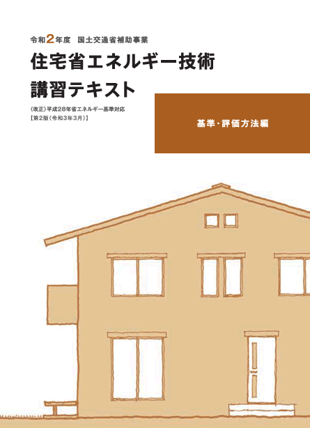 H28年基準] 住宅省エネルギー技術 設計者講習テキスト | 学ぼう