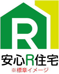 安心R住宅商標
