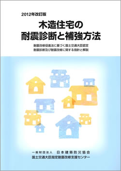 2012年改訂版木造住宅の耐震診断と補強方法の本
